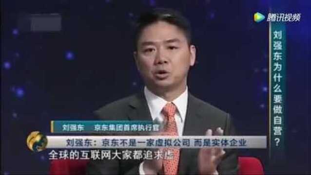 刘强东:京东为什么要做自营电商!