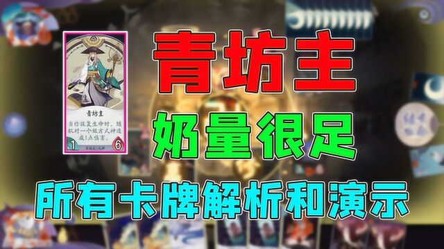 阴阳师百闻牌:青坊主的所有卡牌解析和演示,奶量很足的式神