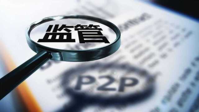 又一省!四川宣布全省取缔P2P