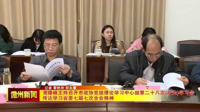 谢雄峰主持召开市政协党组理论学习中心组第二十八次(扩大)学习会