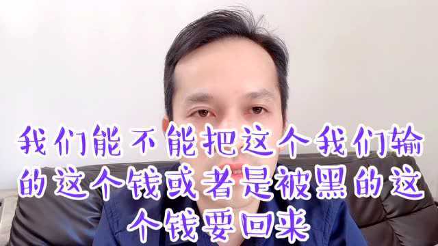 网赌输钱或者赢钱被黑、能报警追回来吗自己会不会被抓