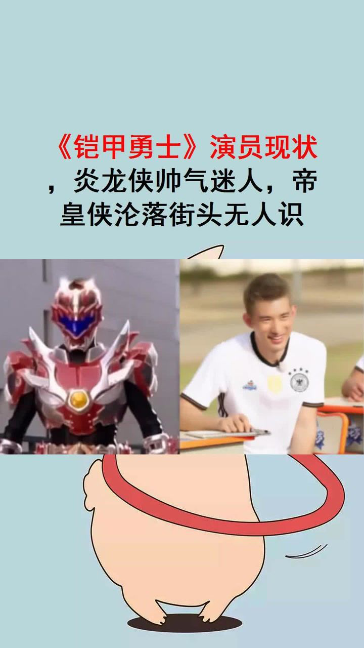 铠甲勇士演员现状炎龙侠好帅帝皇侠不知去向