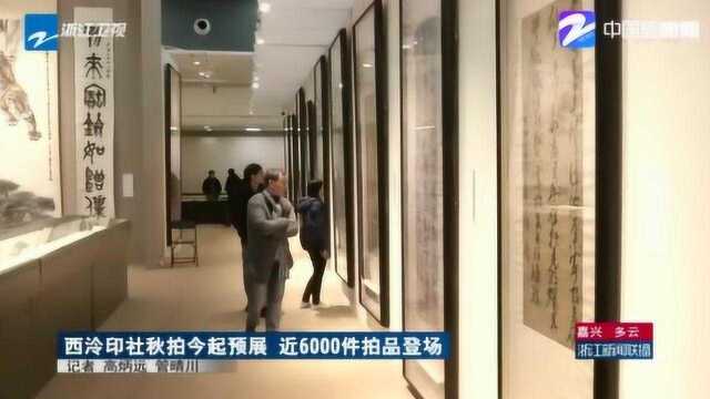 西泠印社十五周年拍卖会开始预展 近6000件拍品登场