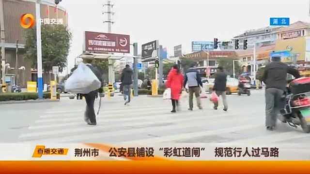 公安县铺设“彩虹道闸”,规范行人过马路