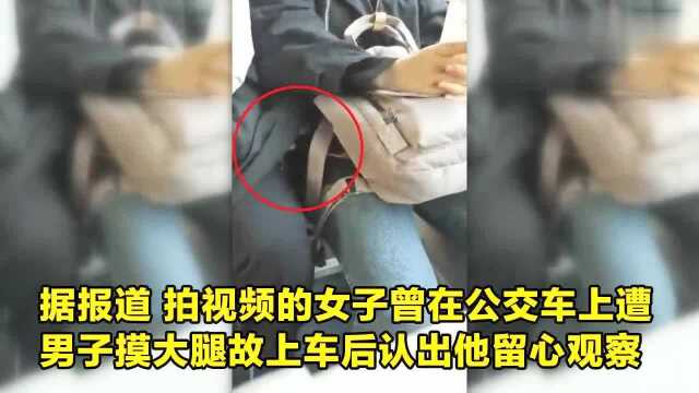 铁证如山公交车上女孩睡着遭男子偷摸大腿女乘客拍下视频报警