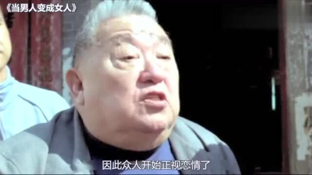 喜剧电影《当男人变成女人》:三男人自食恶果,变成女人