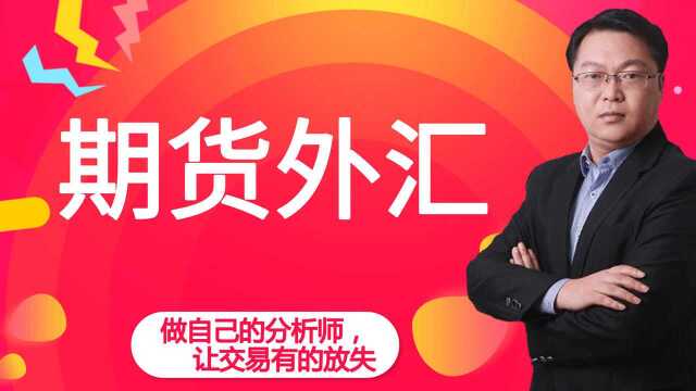 外汇期货学习视频 1.382实战运用 黄金分割在实战中的运用