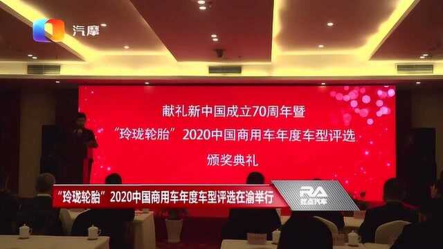 “玲珑轮胎”2020中国商用车年度车型评选颁奖典礼在渝举行