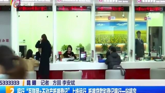 招行“互联网+不动产抵押登记”上线运行,抵押贷款和登记银行一站搞定