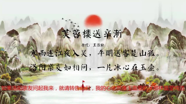 “洛阳亲友如相问,一片冰心在玉壶”,王昌龄《芙蓉楼送辛渐》