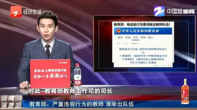 教育部发声:将师德师风融入到教师管理环节中 严重违规违纪的行为清出队伍