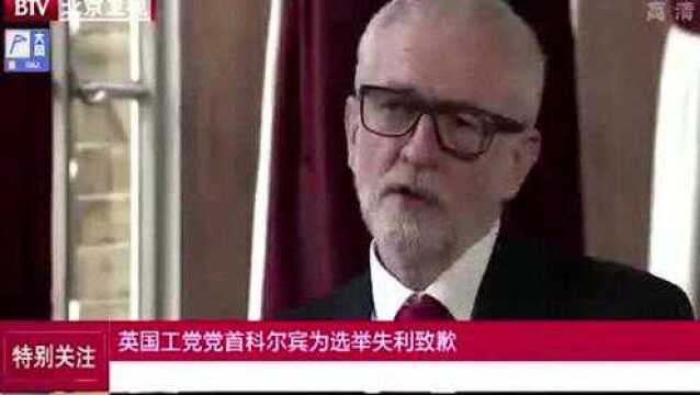 英国工党党首科尔宾为选举失利致歉