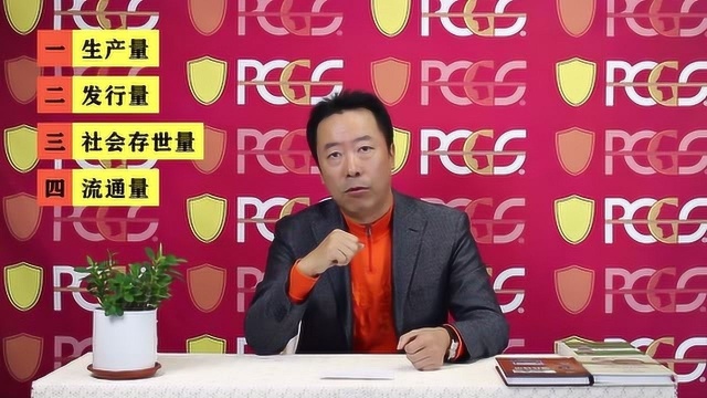 PCGS收藏课堂29钱币的生产量、发行量、存世量和流通量