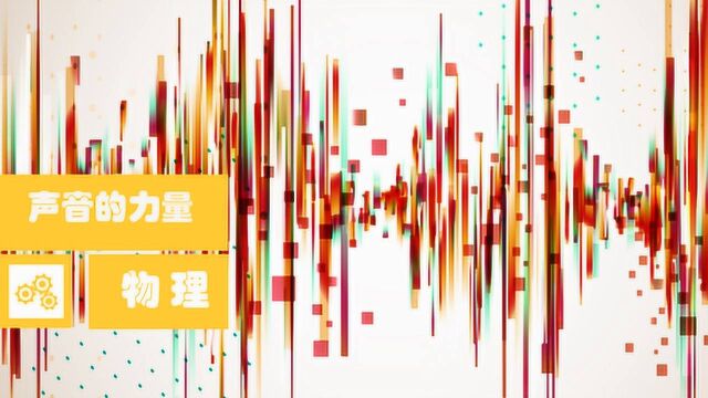 三个爸爸实验室 No.179 声音的力量 声音是怎么传播的?科学实验