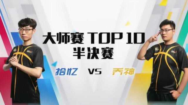 NNL大师赛半决赛 TOP10乔神VS拾亿