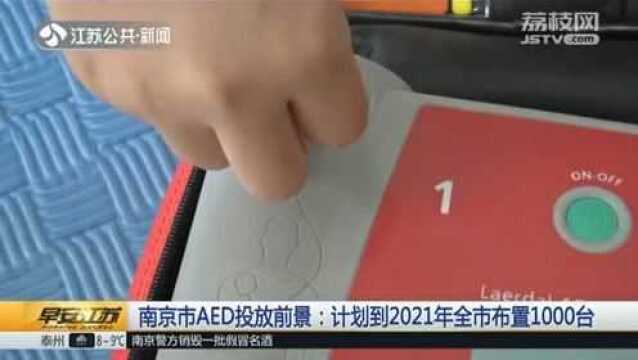 公共场所新设施:南京市AED投放 计划到后年南京市布置一千台