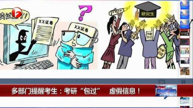 多部门提醒考生:考研“包过”虚假信息 踏实备考才是正道