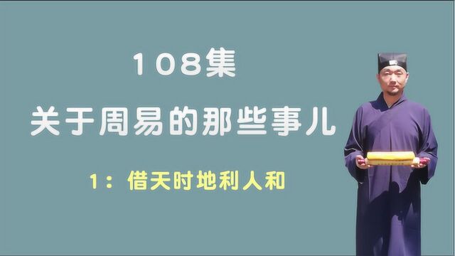 关于周易的那些事儿;108集第1集;借天时地利人和