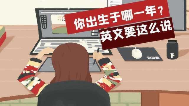 英文原来这样说,你出生于哪一年?谢孟媛魔英语语法篇WH疑问句