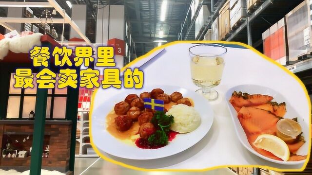 宜家只是卖家具?它是世界第六大连锁餐饮,20块不到吃三文鱼,带你来品尝