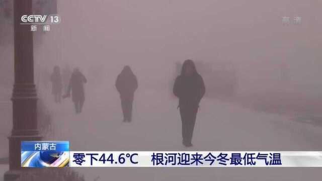 内蒙古:零下44.6℃ 根河迎来今冬最低气温