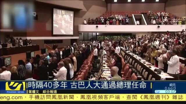 时隔40多年 古巴人大通过总理任命