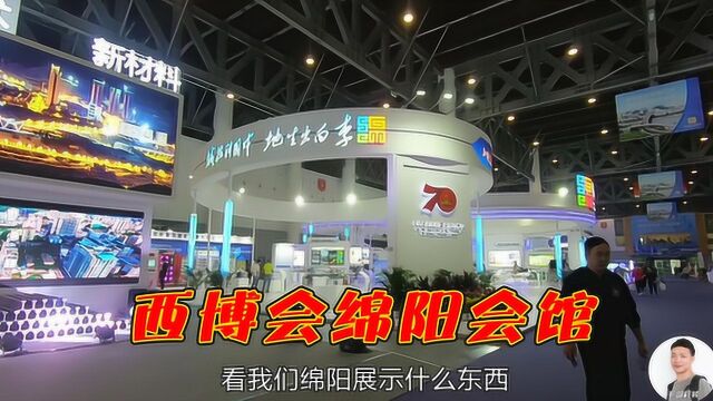 成都西博会,四川各市“百花齐放”,看看绵阳展厅有啥“大招”!