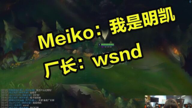 EDG厂长Meiko双排 队友问:谁是明凯?厂长神回复:WSND