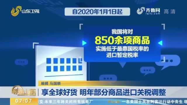 速看!明年起部分商品进口关税调整 适当降低部分日用消费品关税