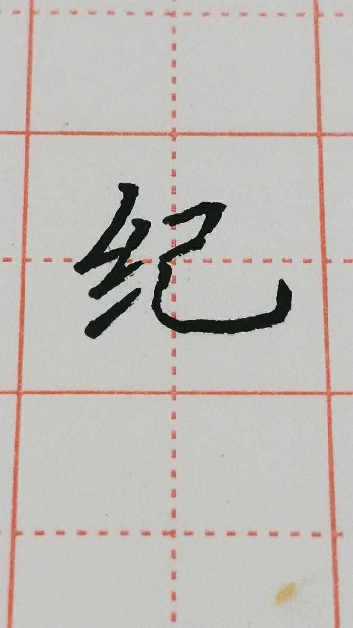 纪字楷书练习超级不好写