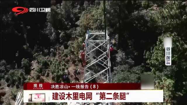 决胜凉山一线报告 建设木里电网的“第二条腿”