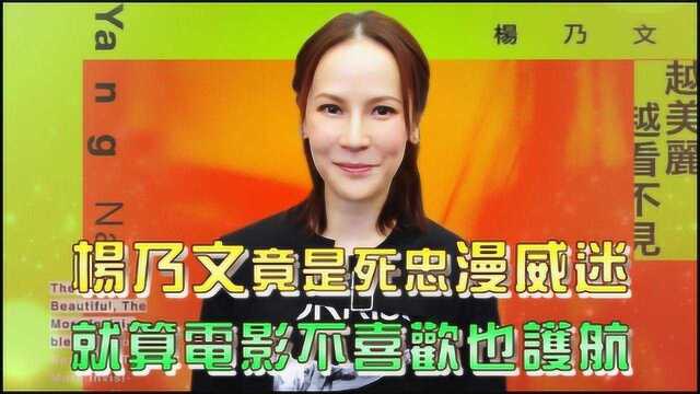 杨乃文原来是漫威迷 电影每部必看超力挺