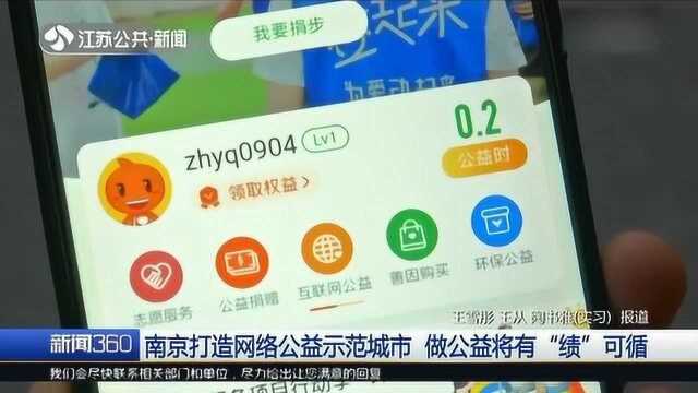 支付宝3小时公益 南京打造网络公益示范城市 公益有“绩”可循