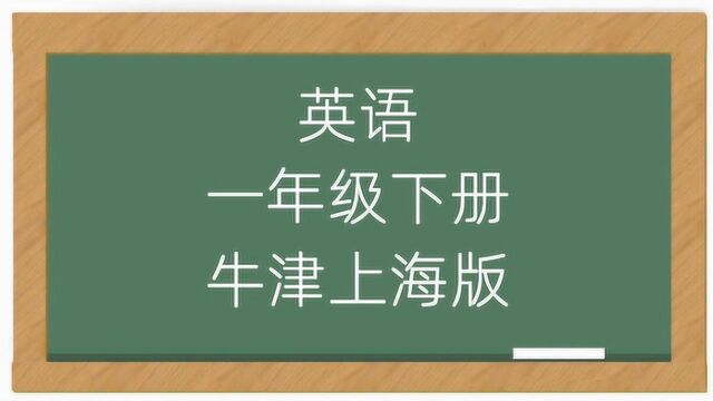 牛津上海版小学英语一年级下册课堂教学视频