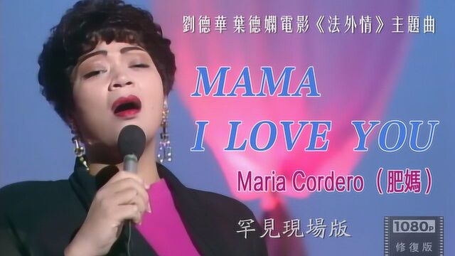 肥妈罕见现场演唱《MaMa I Love You》电影《法内情》主题曲