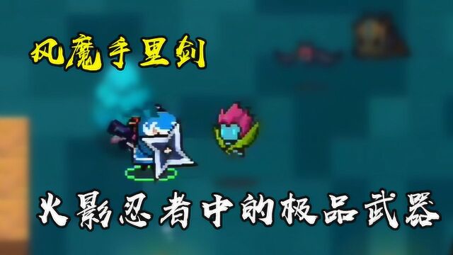 元气骑士:火影忍者中的武器,风魔手里剑武器测评!