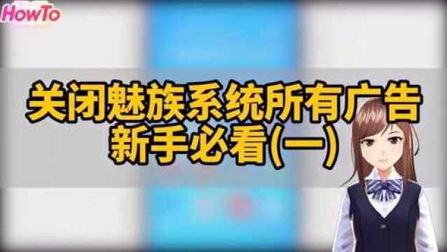 教你如何关闭魅族手机系统所有广告?新手必看(一)