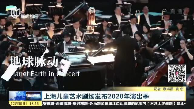 上海:儿童艺术剧场发布2020年演出季 让更多孩子和艺术对话