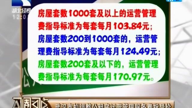 武汉市拟调整公租房运营管理服务费指导价