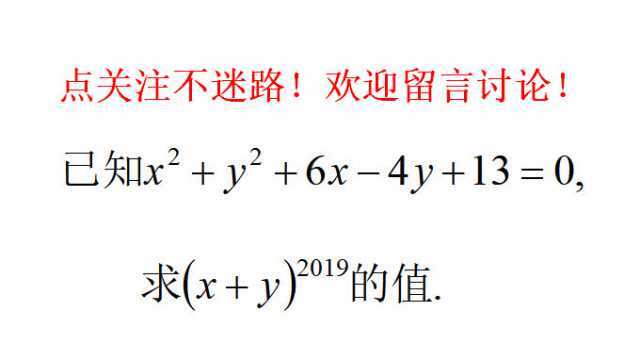 已知xⲫyⲫ6x4y+13=0,求(x+y)Ⲣ𐂹⁹,中考数学