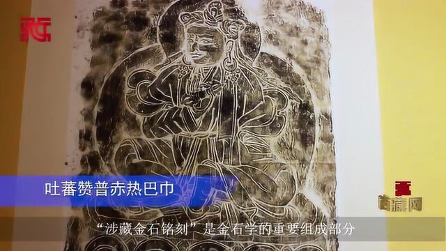 “一带一路”涉藏金石拓片在京展出