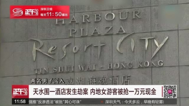 香港:天水围一酒店发生劫案 内地女游客被抢一万元现金