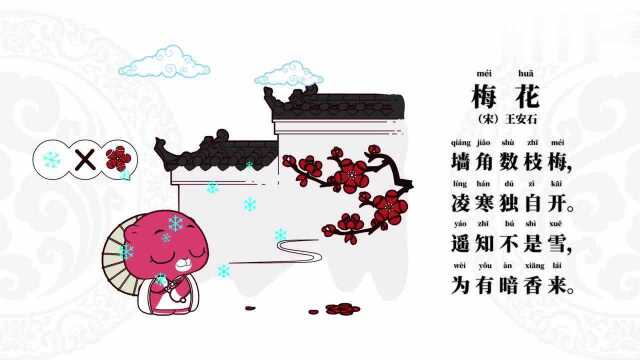 梅花颂王安石,一起来学习学习吧