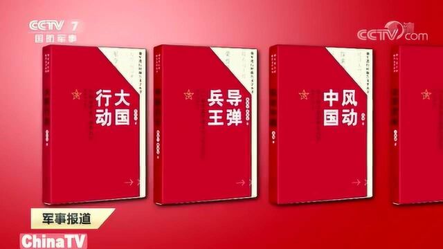 “强军进行时报告文学丛书”首发式在北京举行