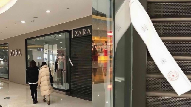 武汉Zara门店全部关闭 正门均被贴上消防封条