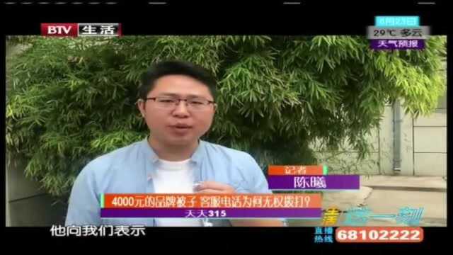 4000元的品牌被子 客服电话为何无权拨打?!