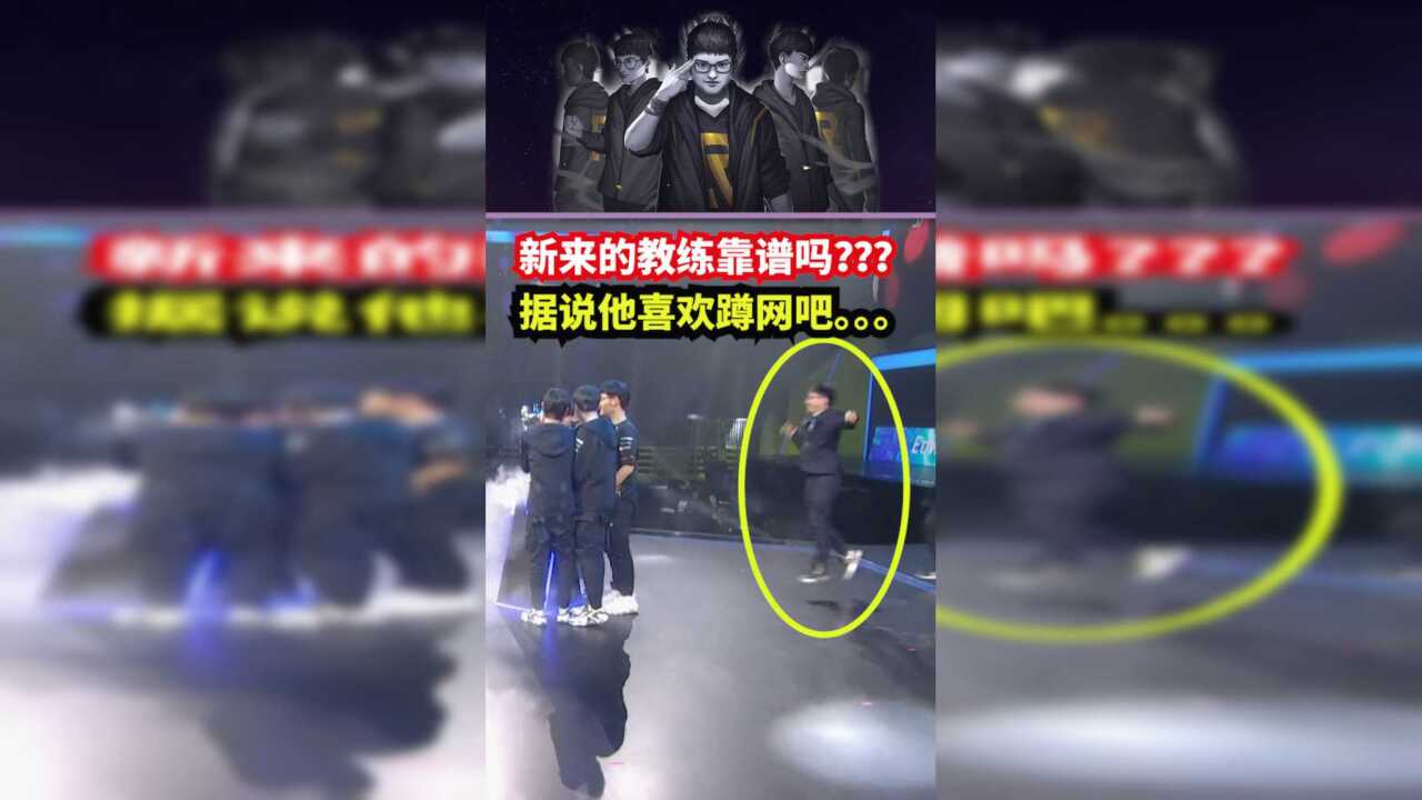 RNG迎来“靠谱的逗比教练”,TABE德杯夺冠后仍去网吧复盘