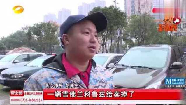 1000元卖台车?男子二手平台卖车图省事,不料省出“大麻烦”