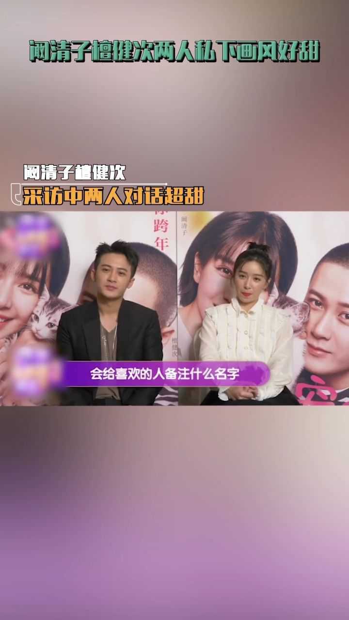 阚清子喊话檀健次曝光自己电话号码两人私下画风好甜