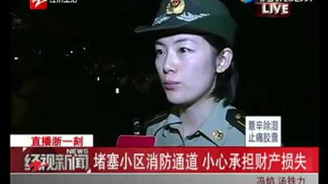 堵塞小区消防通道 小心承担财产损失!